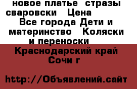 Roberto Cavalli новое платье  стразы сваровски › Цена ­ 7 000 - Все города Дети и материнство » Коляски и переноски   . Краснодарский край,Сочи г.